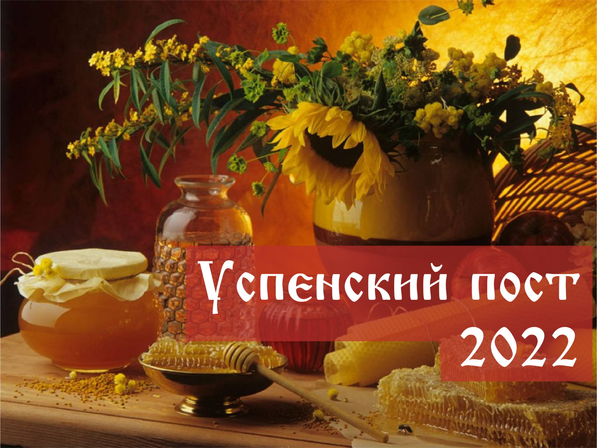 14 августа какой пост. С началом Успенского поста