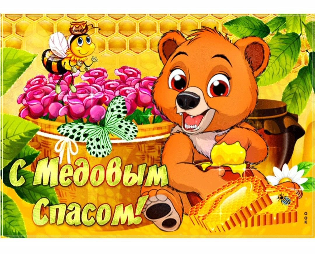 Медовый Спас (92 изображения)