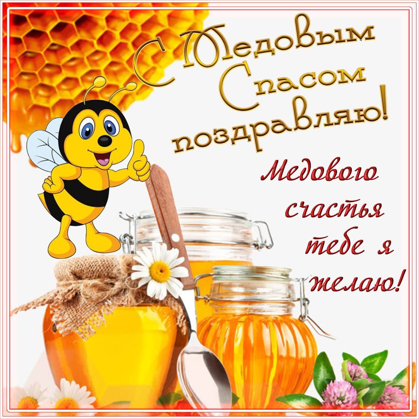 Медовый Спас (92 изображения)