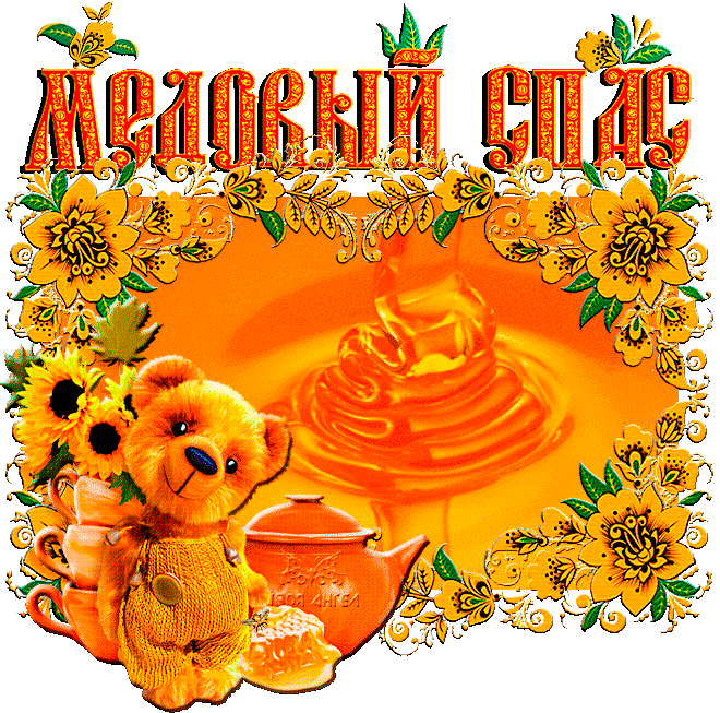 Медовый Спас (92 изображения)