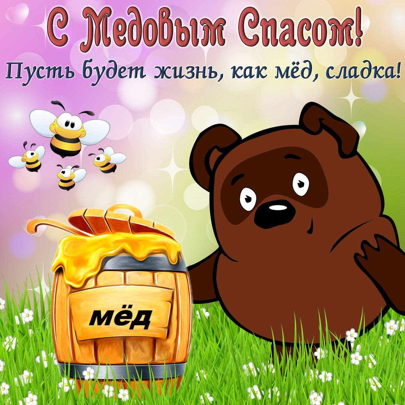 Медовый Спас (92 изображения)