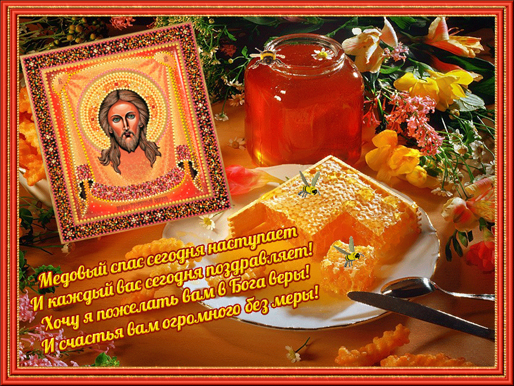 Медовый Спас (92 изображения)