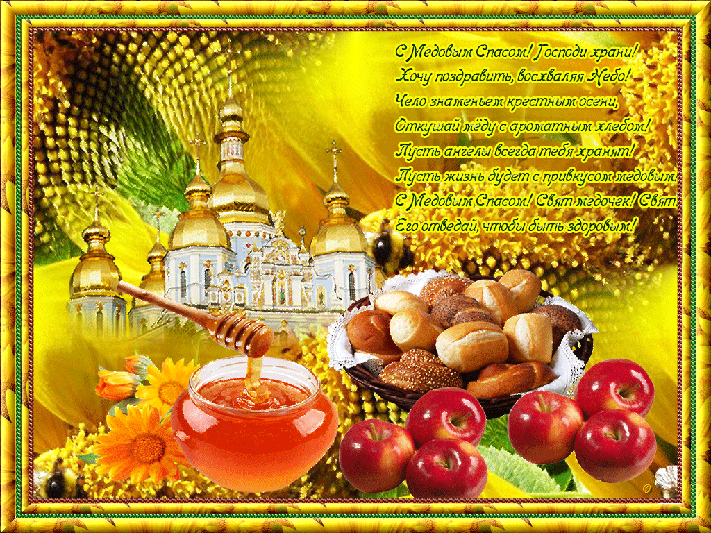 Медовый Спас (92 изображения)
