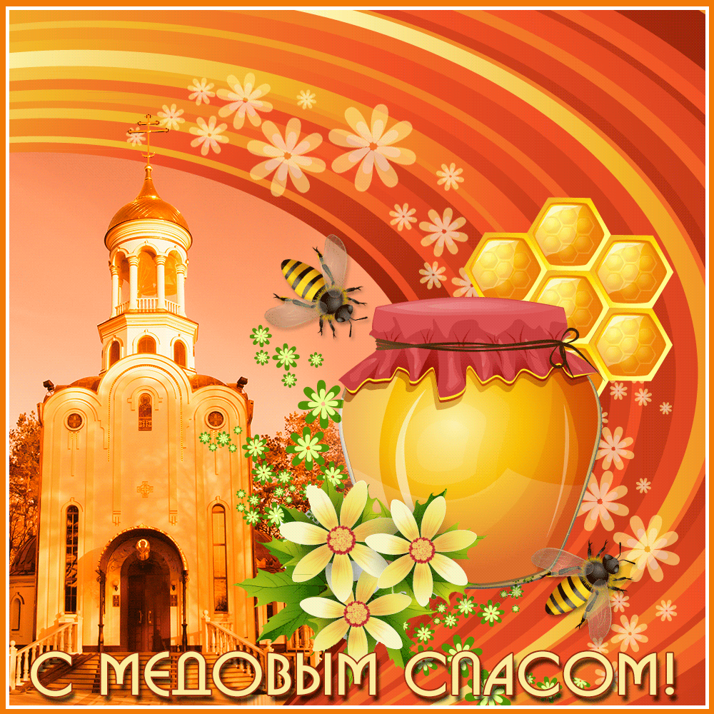 Медовый Спас (92 изображения)