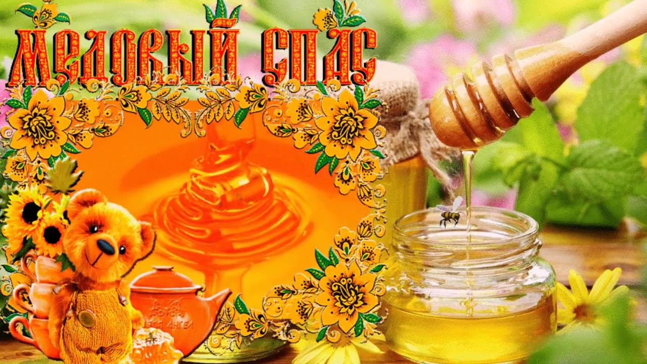 Медовый Спас (92 изображения)