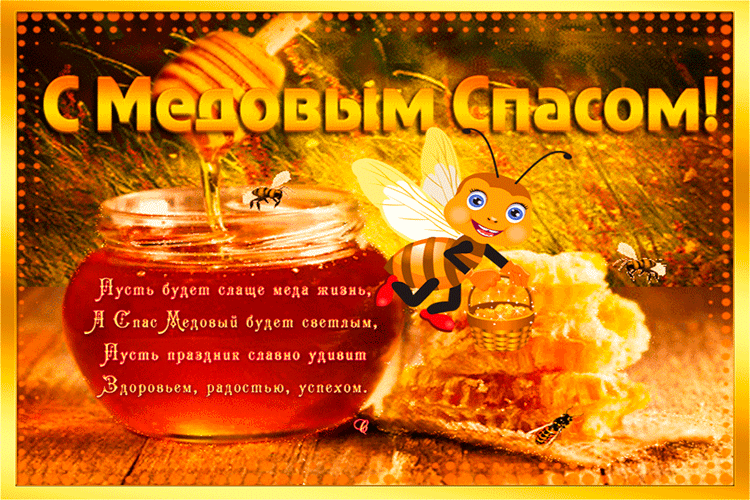 Медовый Спас (92 изображения)