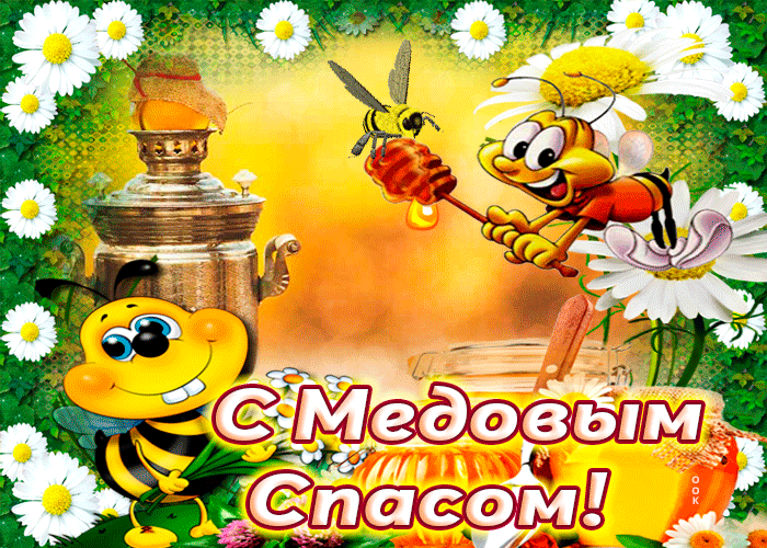Медовый Спас (92 изображения)