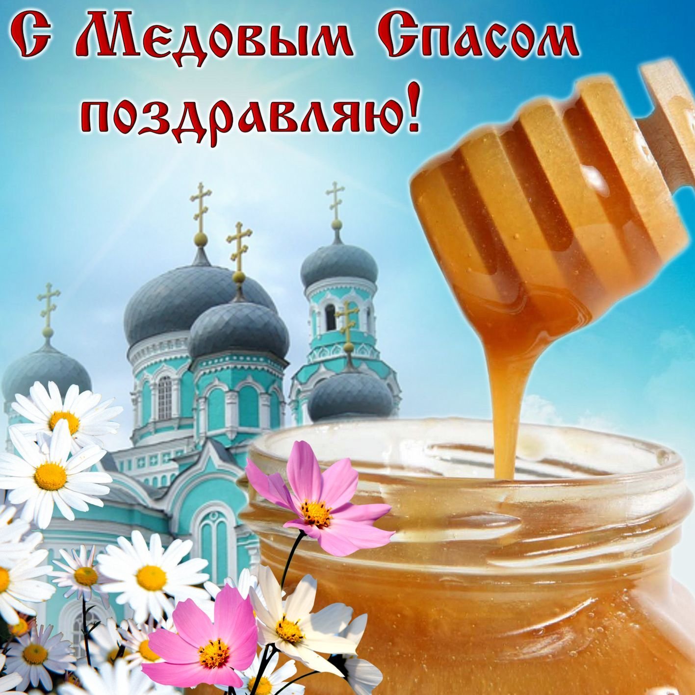 Медовый Спас (92 изображения)