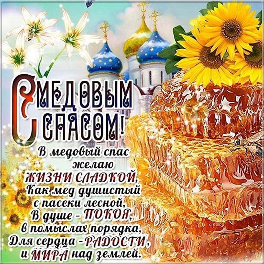Медовый Спас (92 изображения)