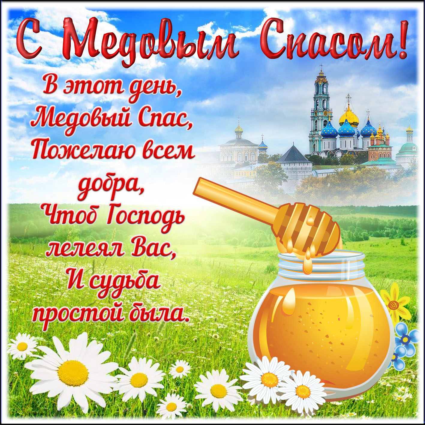 Медовый Спас (92 изображения)