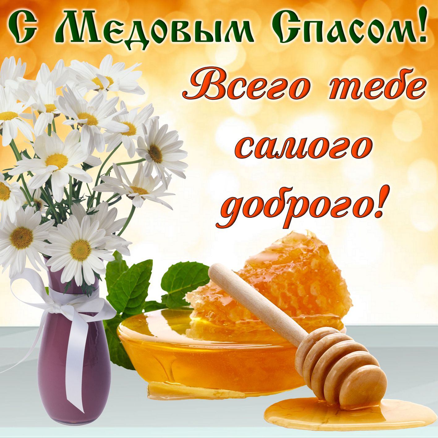 Медовый Спас (92 изображения)