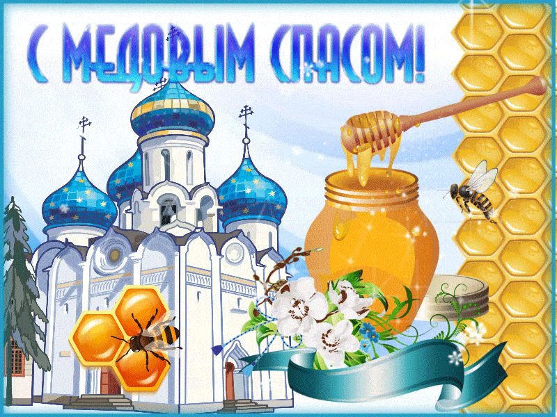 Медовый Спас (92 изображения)