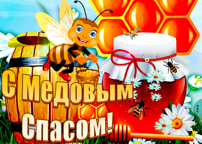 Медовый Спас (92 изображения)