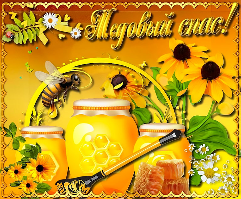 Медовый Спас (92 изображения)