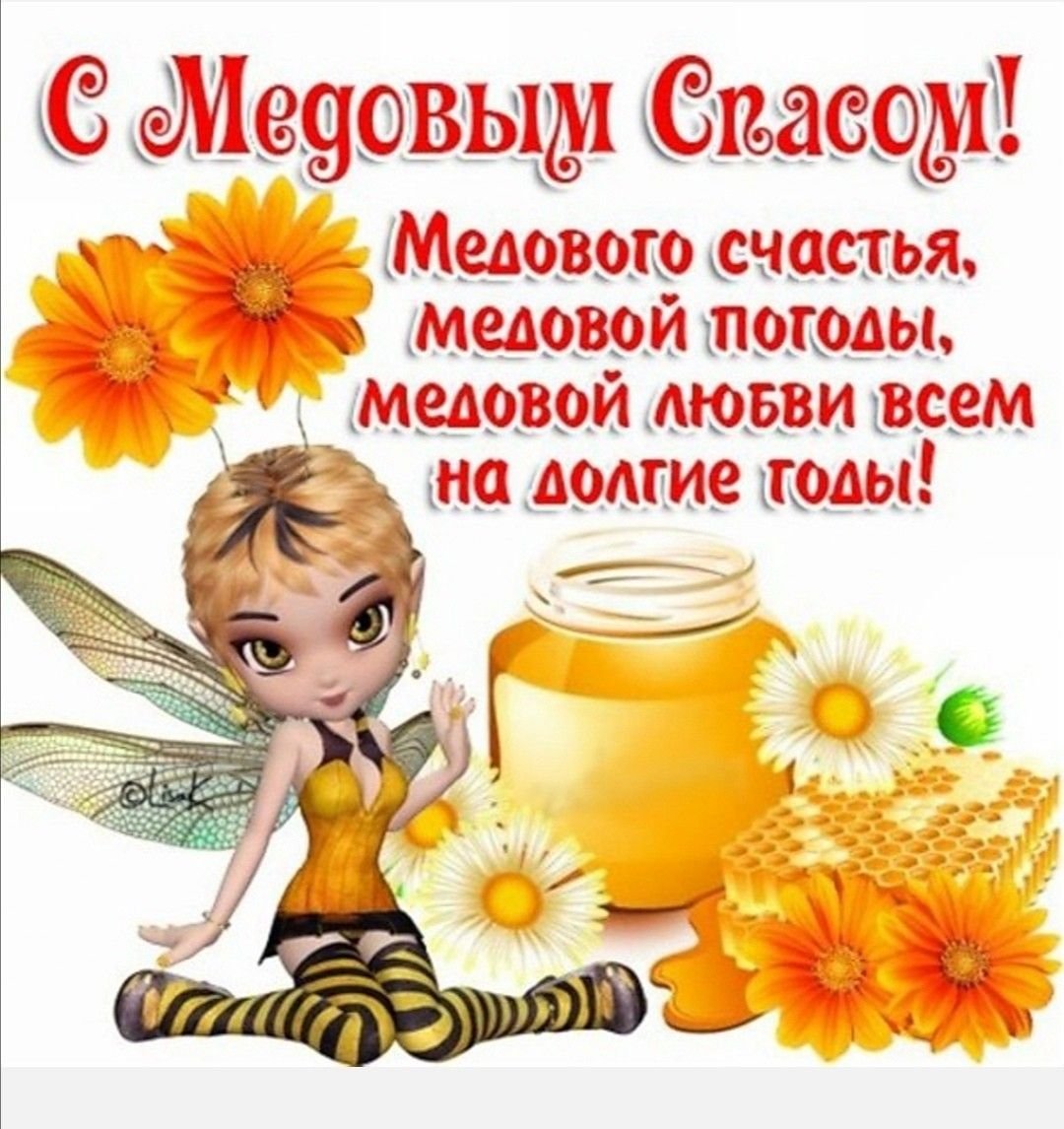 Медовый Спас (92 изображения)