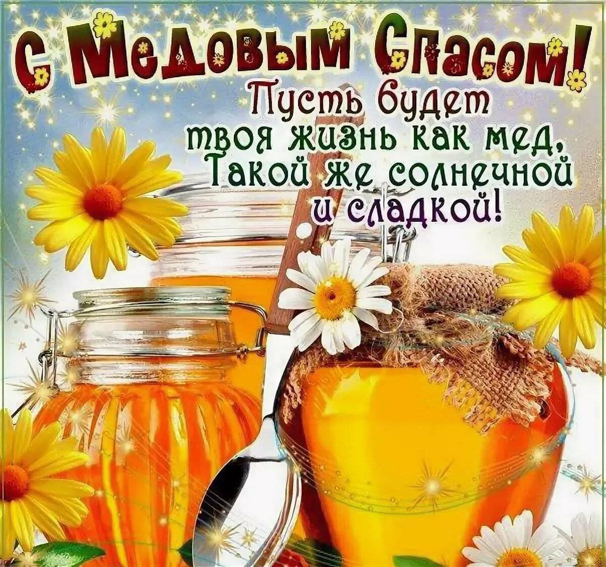 Медовый спас картинки