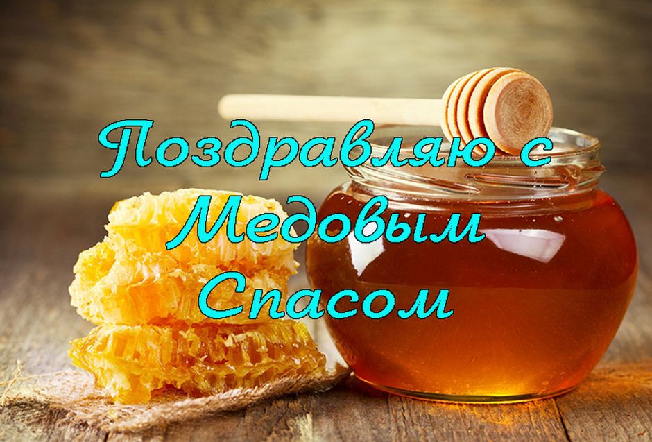 Медовый Спас (92 изображения)