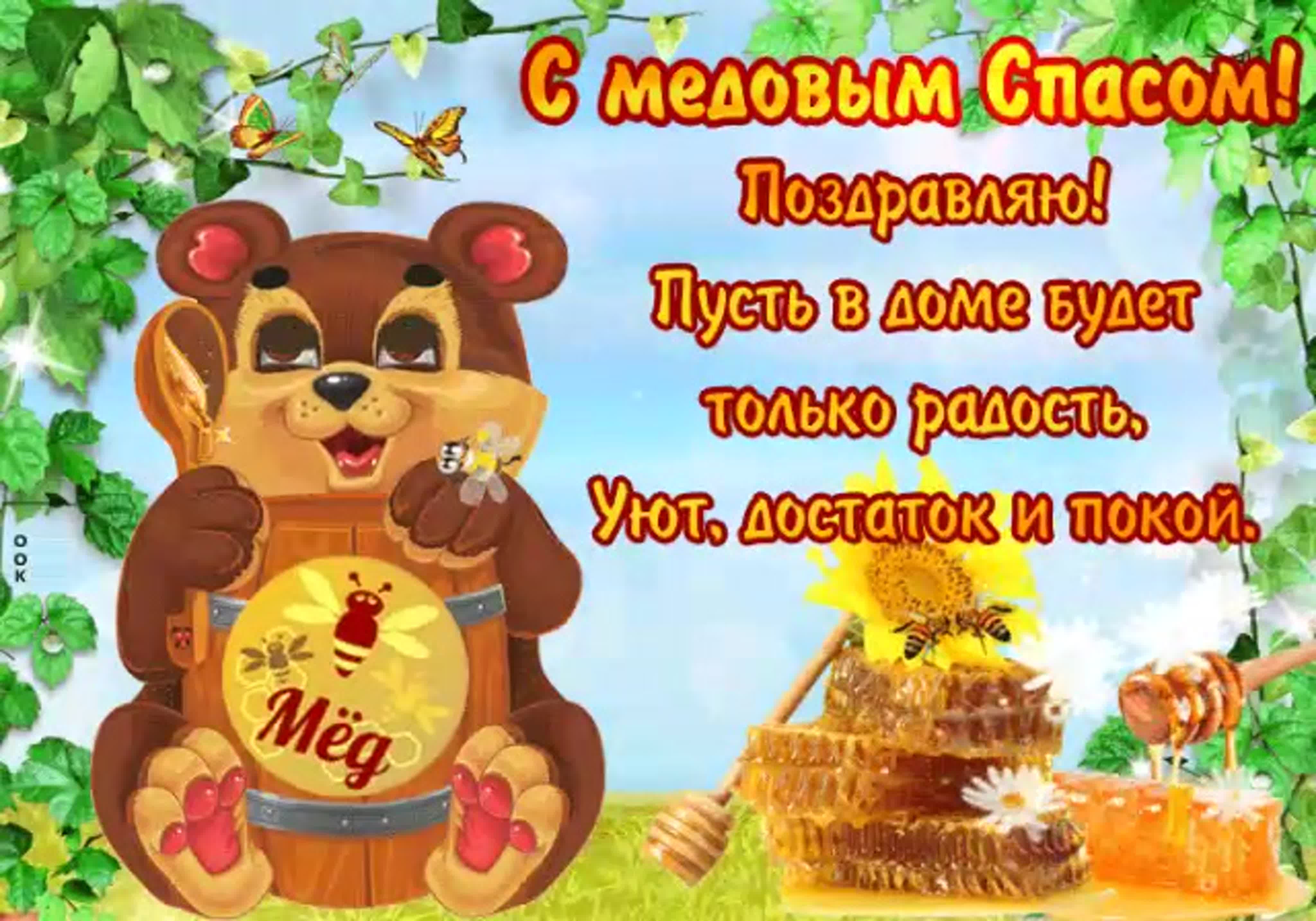Медовый Спас (92 изображения)