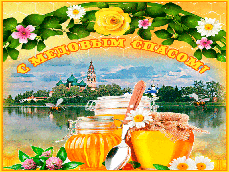 Медовый Спас (92 изображения)