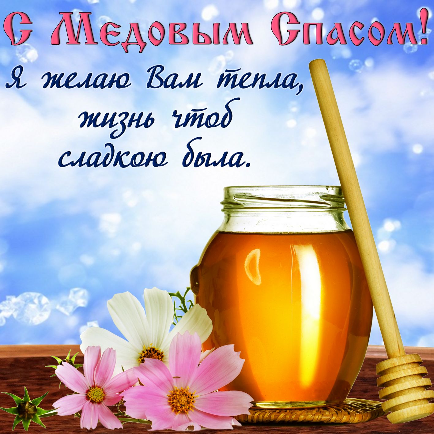 Медовый Спас (92 изображения)