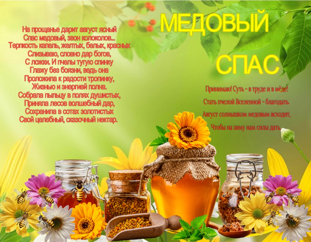 Медовый Спас (92 изображения)