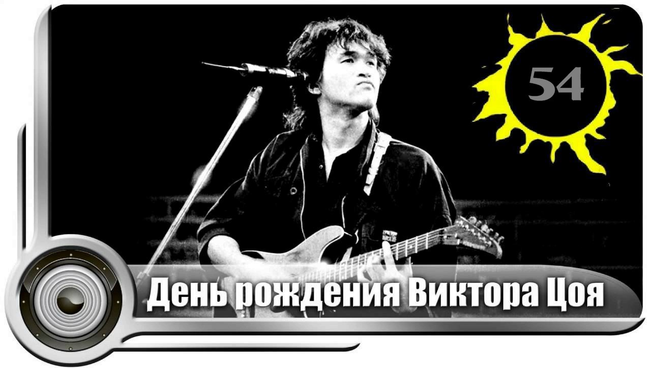 Мальчик поет песни цоя. Цой 21 июня. 21 Июня родился Виктор Цой. День рождения Виктора Цоя. Др Цоя Виктора.