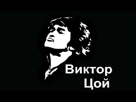 Виктор цой векторное изображение