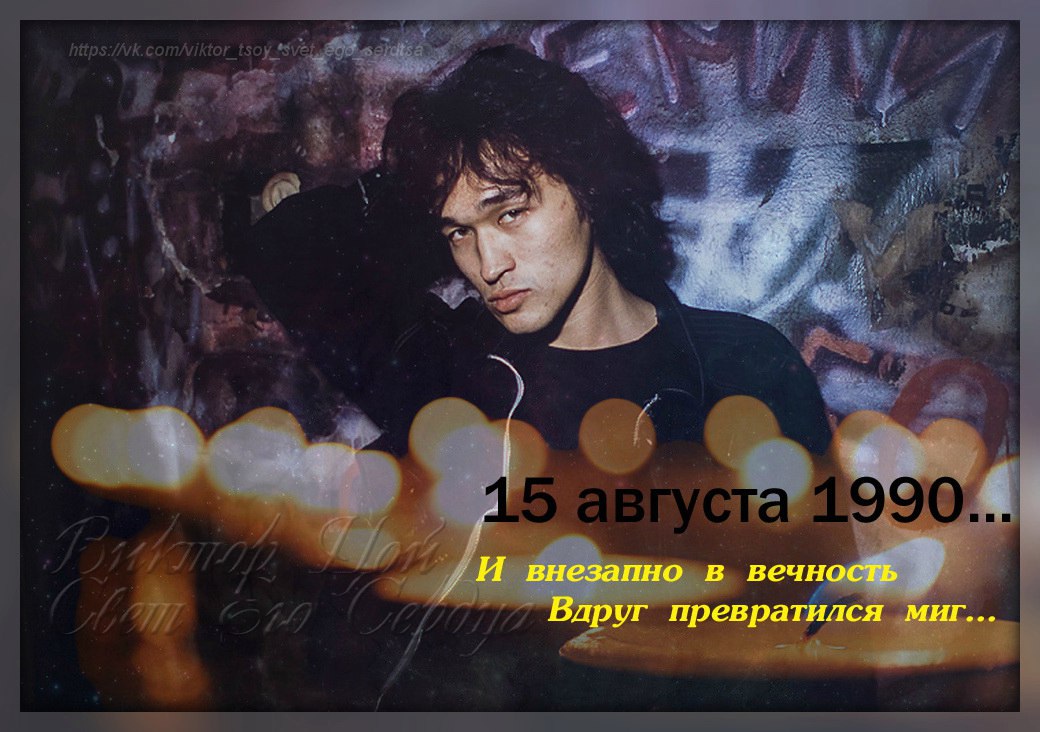 День памяти Виктора Цоя (98 изображений)