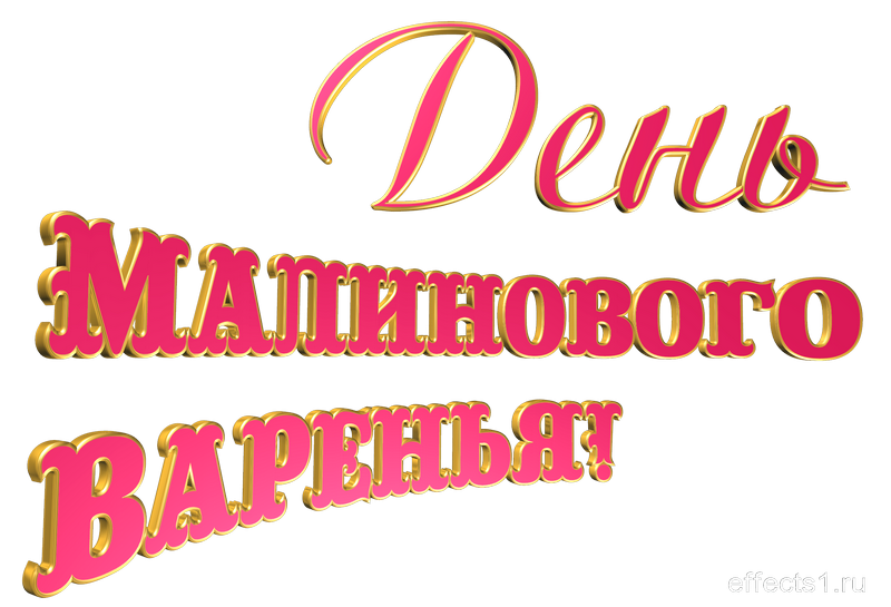 День малинового варенья (87 изображений)