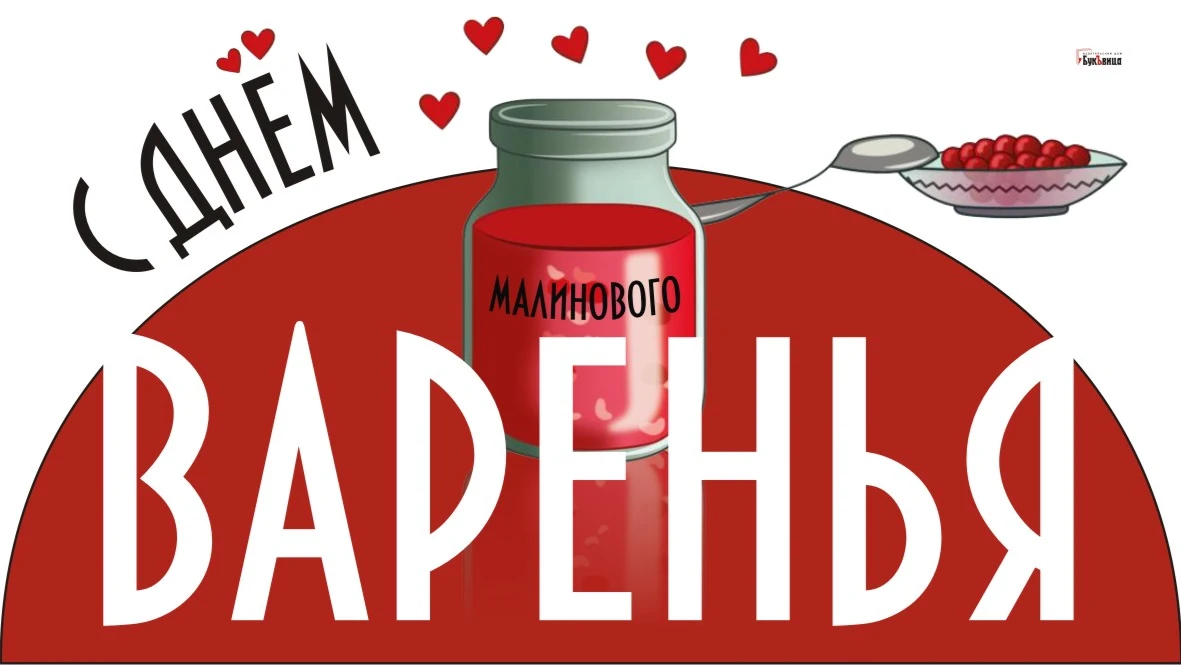 День малинового варенья (87 изображений)
