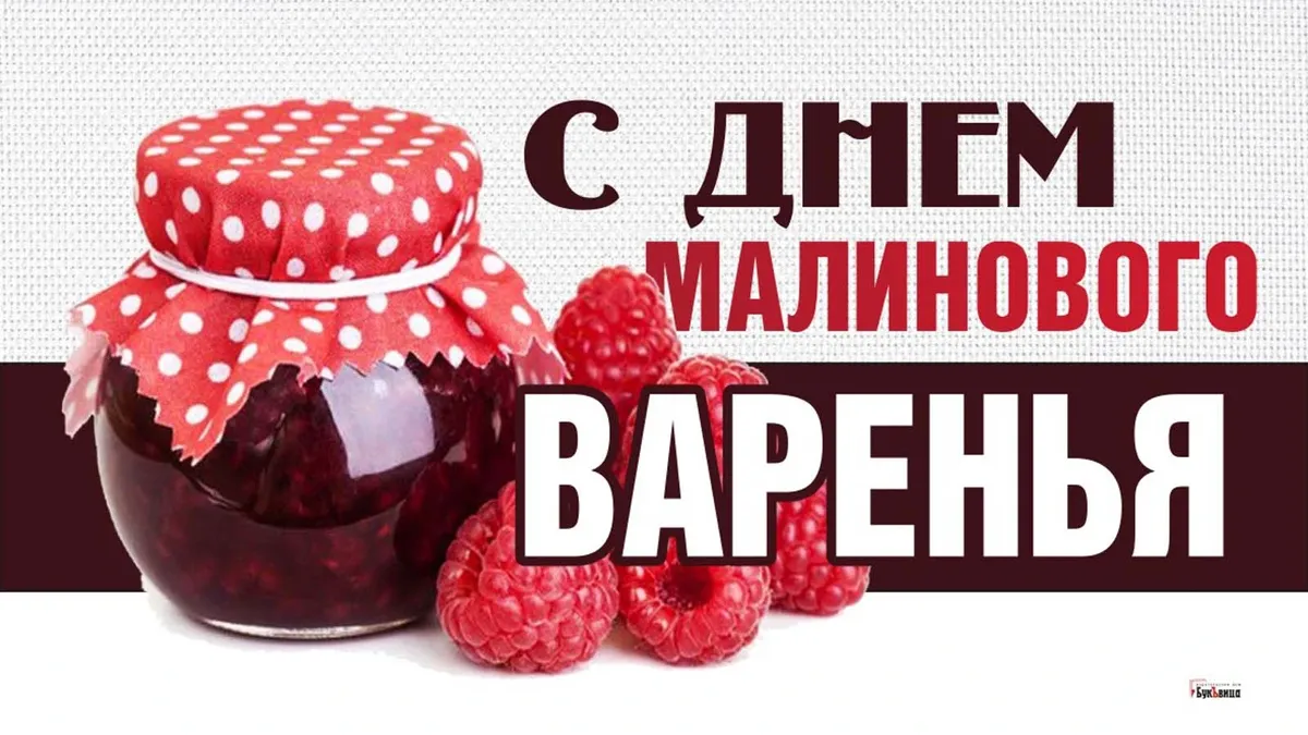 День малинового варенья (87 изображений)