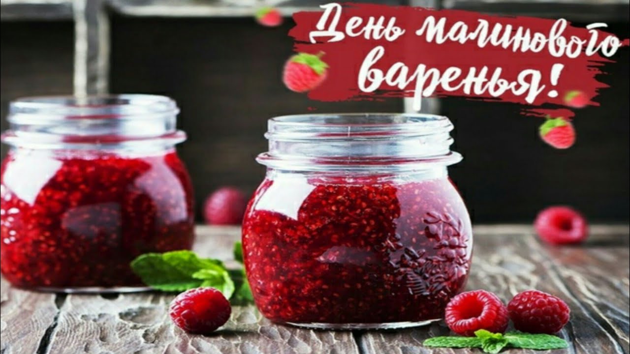 День малинового варенья (87 изображений)