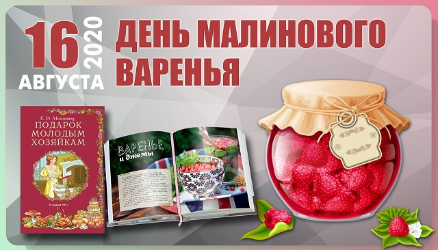 День малинового варенья (87 изображений)