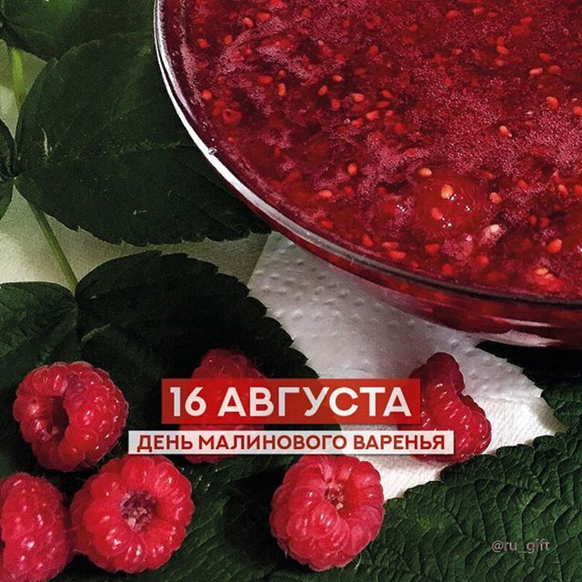День малинового варенья (87 изображений)