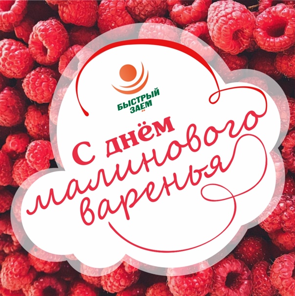 День малинового варенья (87 изображений)