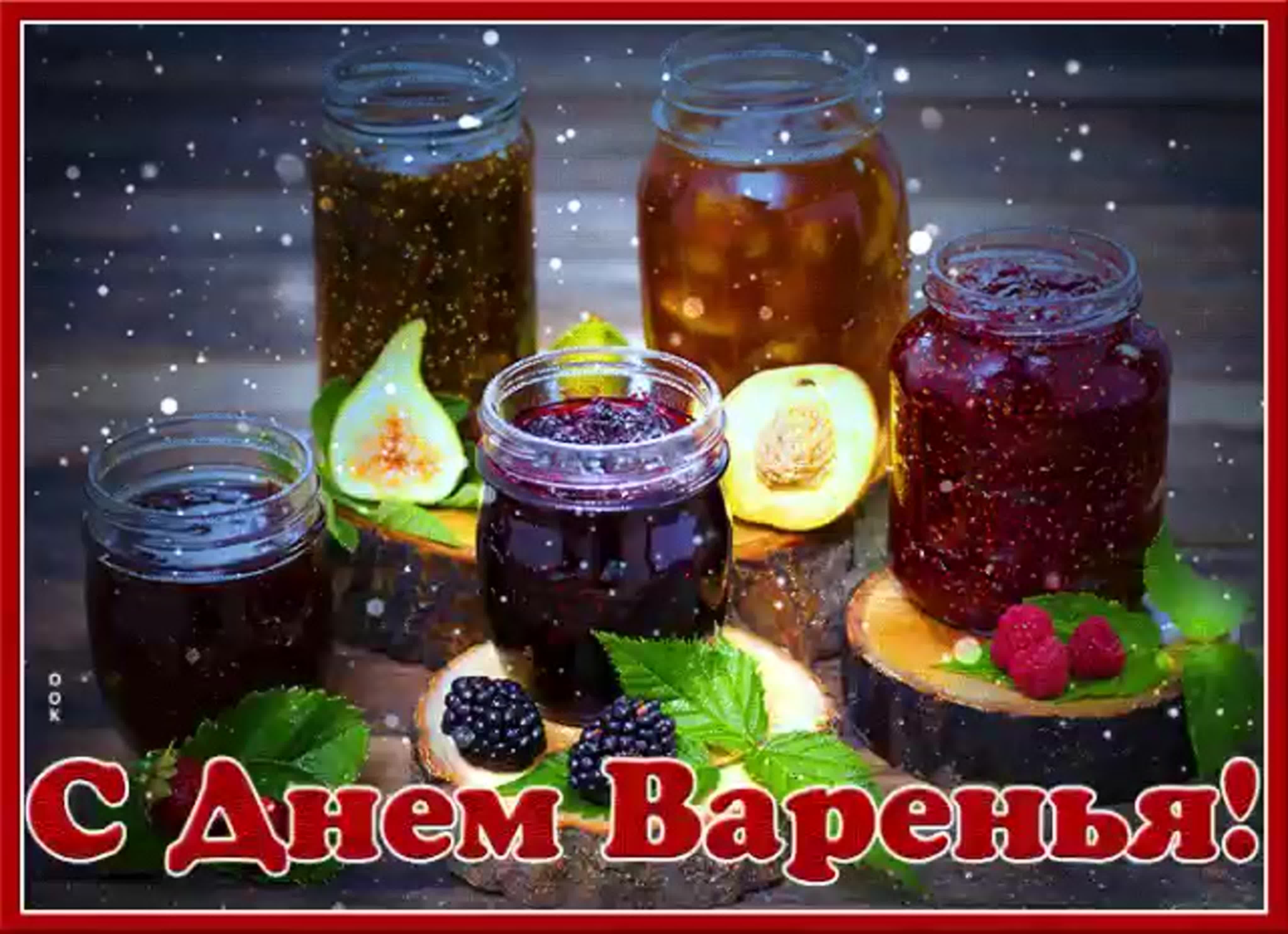 С днем варенья картинки женщине