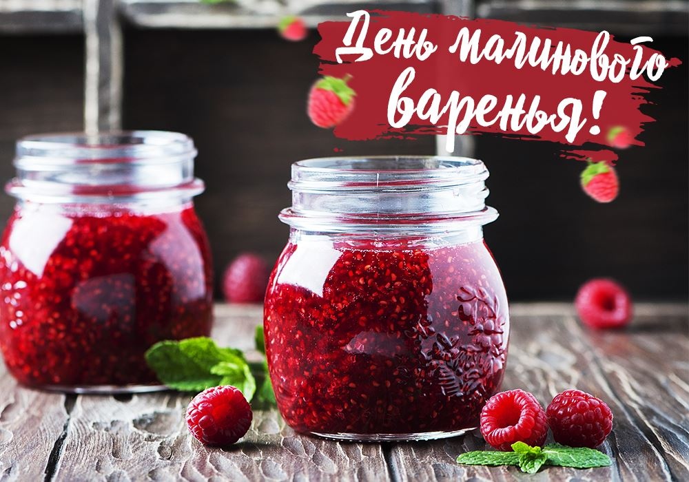 День малинового варенья (87 изображений)