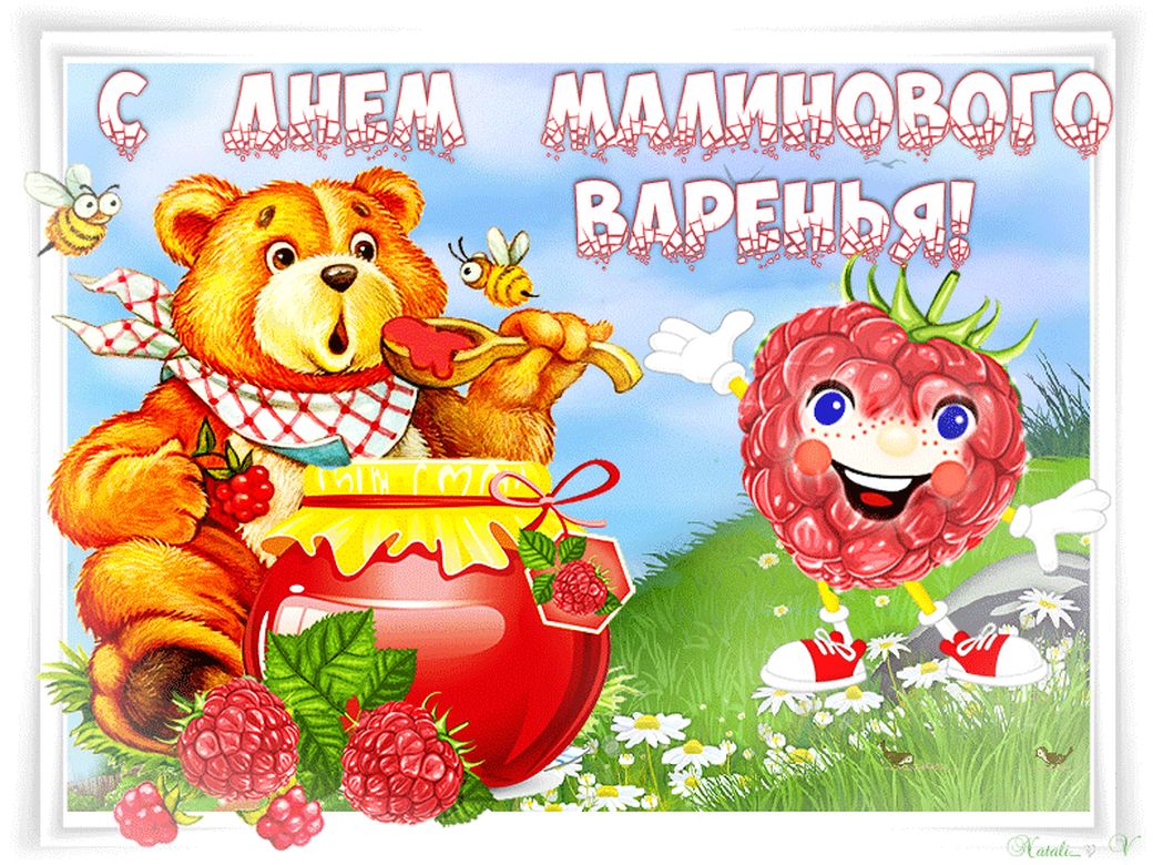 День малинового варенья (87 изображений)