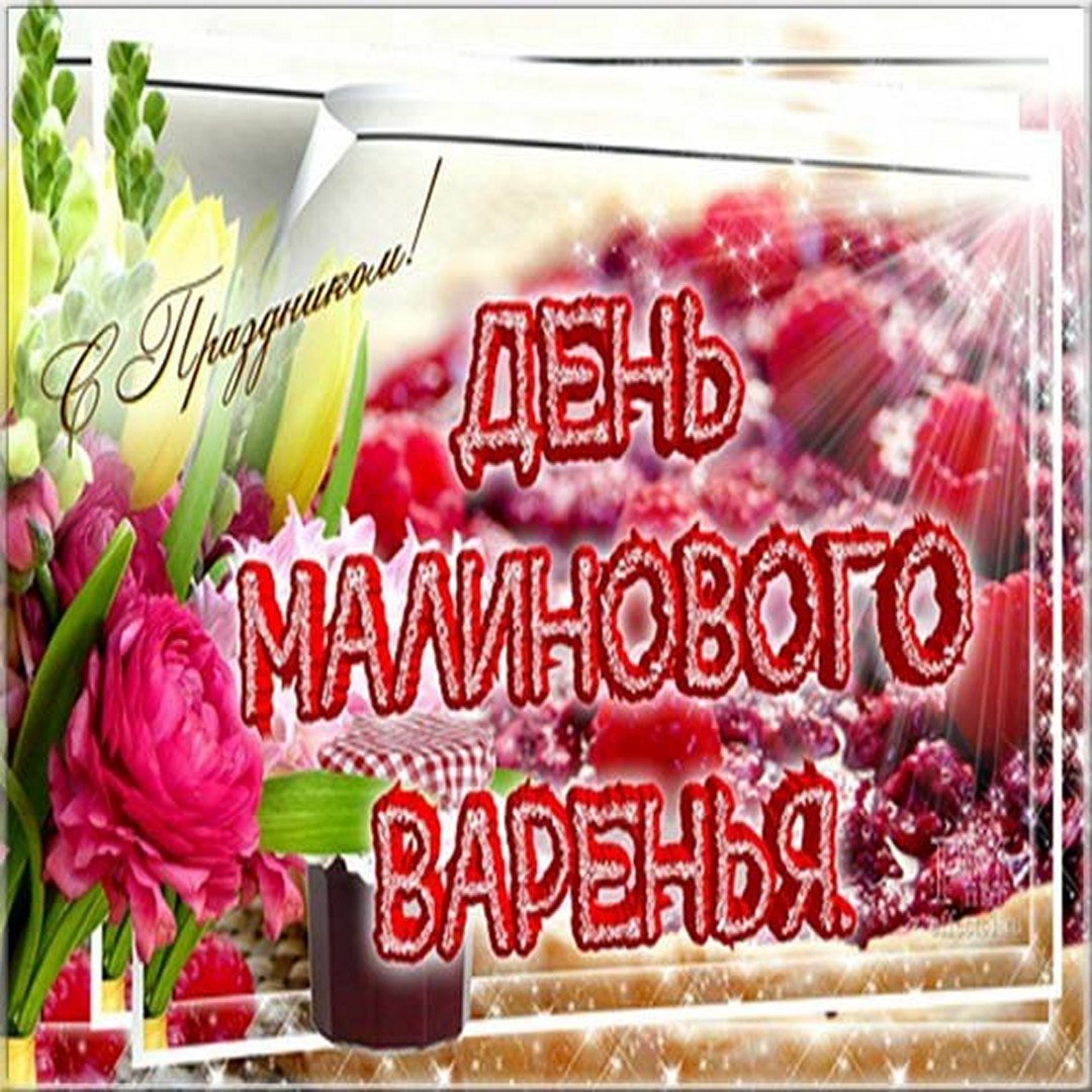 День малинового варенья (87 изображений)