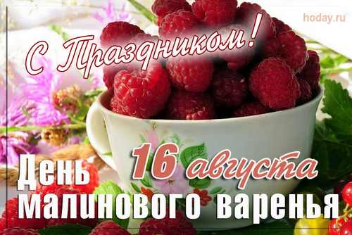День малинового варенья (87 изображений)
