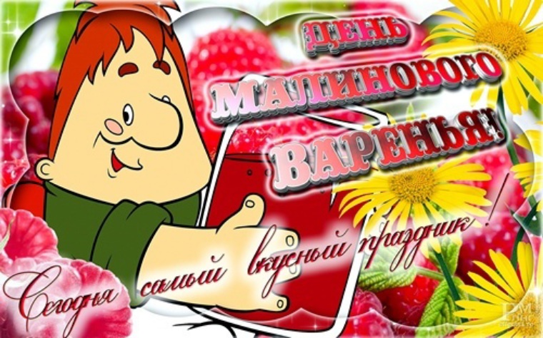 День малинового варенья (87 изображений)