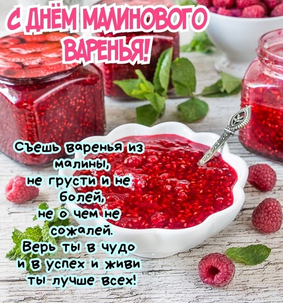 День малинового варенья (87 изображений)
