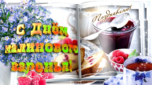 День малинового варенья (87 изображений)
