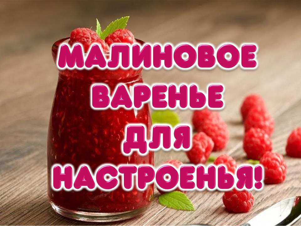 Смешные картинки про малину