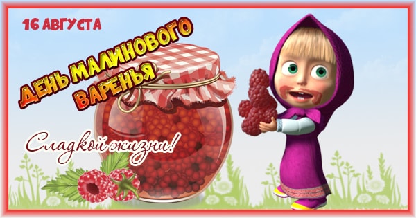 День малинового варенья (87 изображений)
