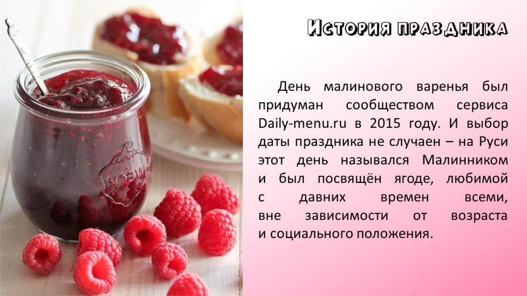 День малинового варенья (87 изображений)