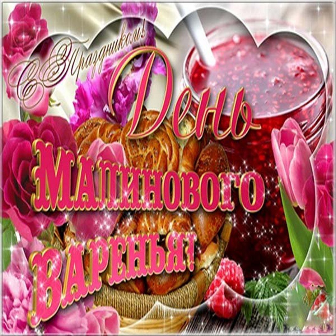 День малинового варенья (87 изображений)