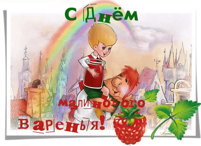 День малинового варенья (87 изображений)