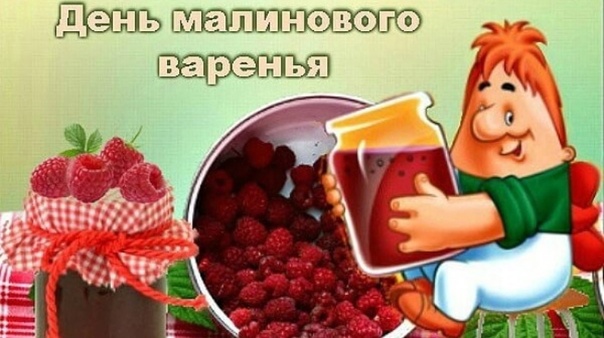 Картинки с днем рождения с малиной