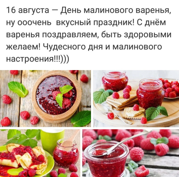 День малинового варенья (87 изображений)